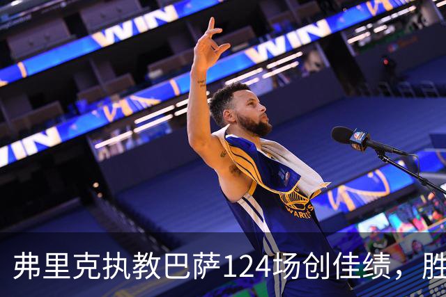 弗里克执教巴萨124场创佳绩，胜率达77%