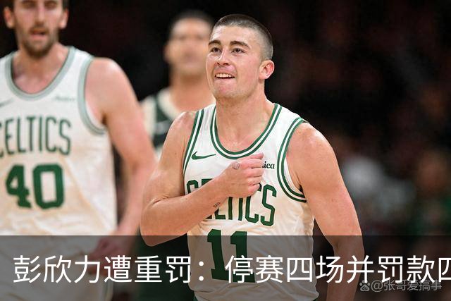 彭欣力遭重罚：停赛四场并罚款四万，冲突引发红牌风波