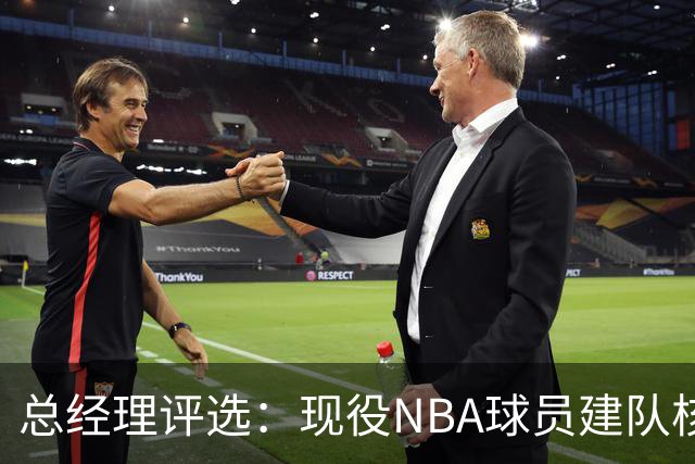 总经理评选：现役NBA球员建队核心人选