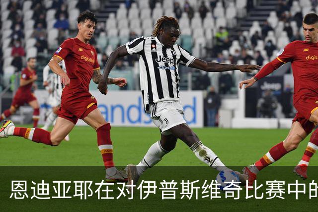 恩迪亚耶在对伊普斯维奇比赛中的表现数据分析