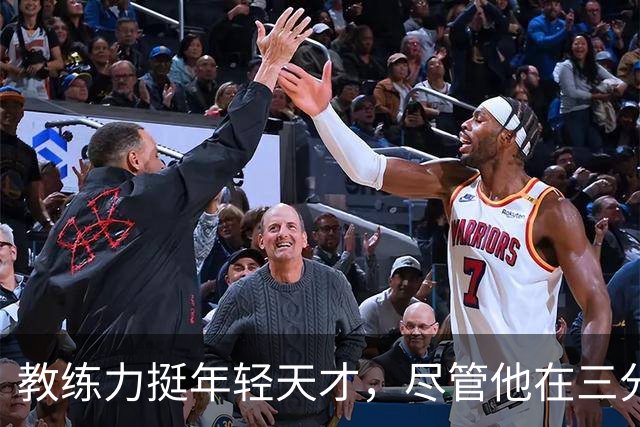 教练力挺年轻天才，尽管他在三分球上全失