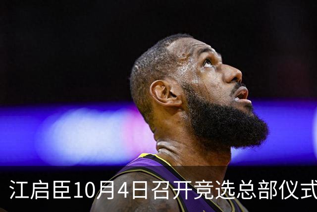 江启臣10月4日召开竞选总部仪式，预计“三位高手”齐力支持