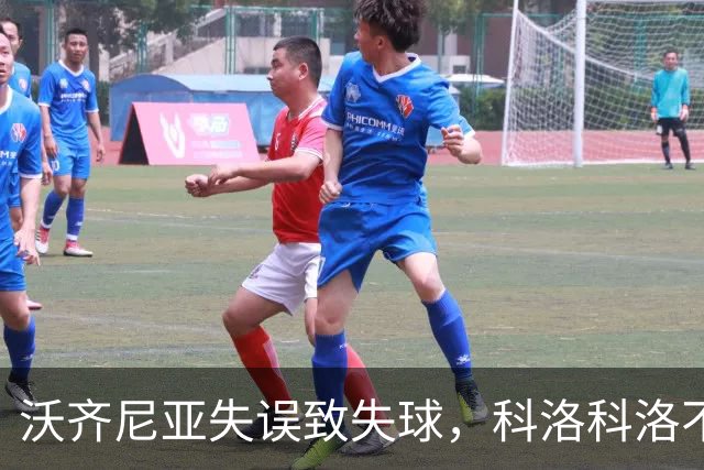 沃齐尼亚失误致失球，科洛科洛不败纪录终结