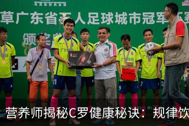 营养师揭秘C罗健康秘诀：规律饮食成关键