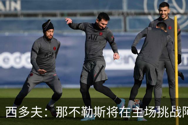 西多夫：那不勒斯将在主场挑战阿森纳