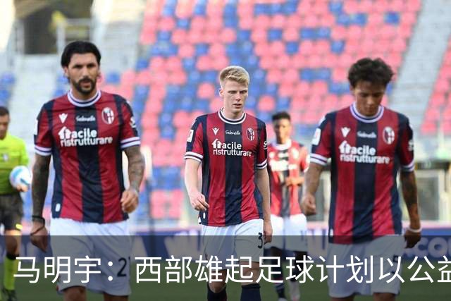马明宇：西部雄起足球计划以公益为核心，外教助力孩子成长